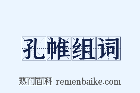 孔帷组词是什么意思的图片